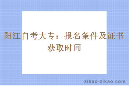 阳江自考大专：报名条件及证书获取时间