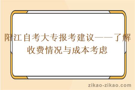 阳江自考大专报考建议——了解收费情况与成本考虑