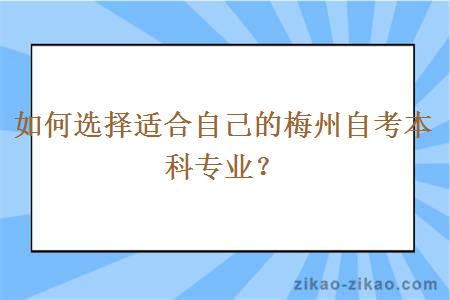 如何选择适合自己的梅州自考本科专业？