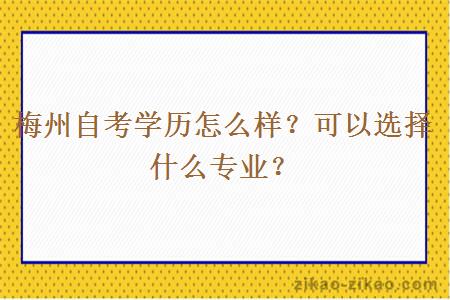 梅州自考学历怎么样？可以选择什么专业？