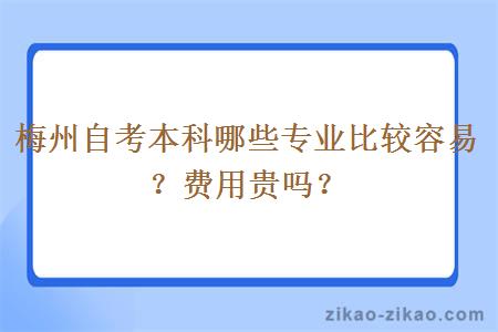 梅州自考本科哪些专业比较容易？费用贵吗？