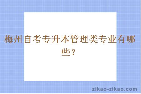 梅州自考专升本管理类专业有哪些？