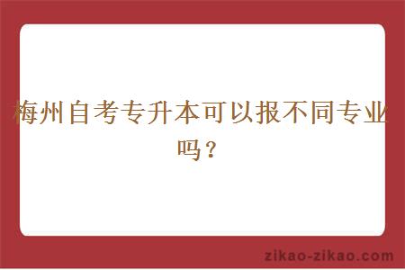 梅州自考专升本可以报不同专业吗？