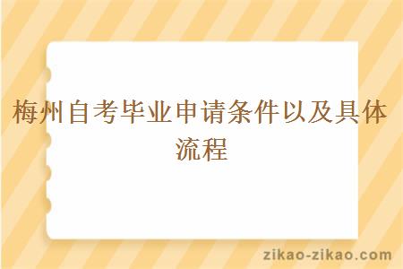 梅州自考毕业申请条件以及具体流程