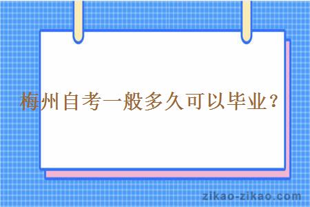 梅州自考一般多久可以毕业？