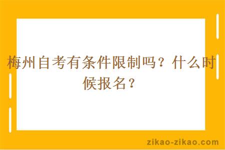 梅州自考有条件限制吗？什么时候报名？