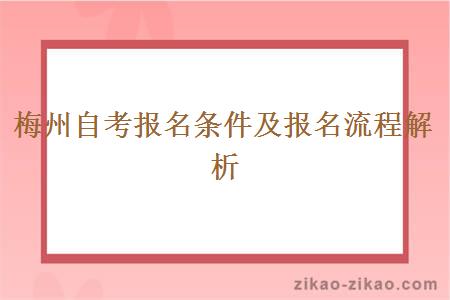 梅州自考报名条件及报名流程解析