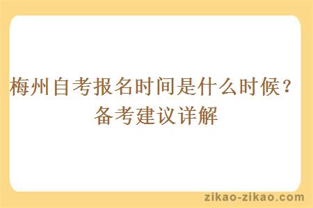 梅州自考报名时间是什么时候？备考建议详解