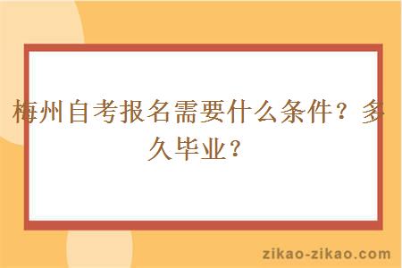 梅州自考报名需要什么条件？多久毕业？