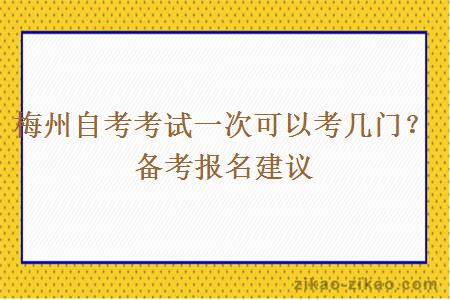 梅州自考考试一次可以考几门？备考报名建议