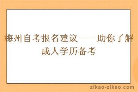 梅州自考报名建议——助你了解成人学历备考