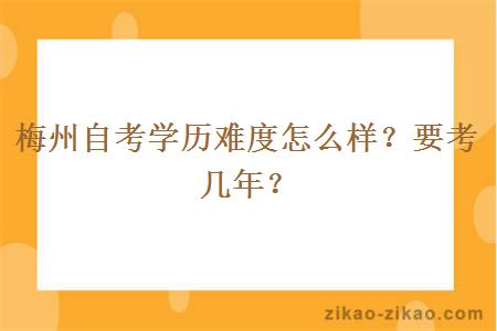 梅州自考学历难度怎么样？要考几年？