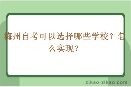 梅州自考可以选择哪些学校？怎么实现？