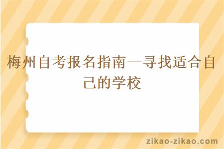 梅州自考报名指南—寻找适合自己的学校