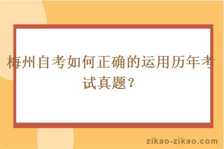 梅州自考如何正确的运用历年考试真题？