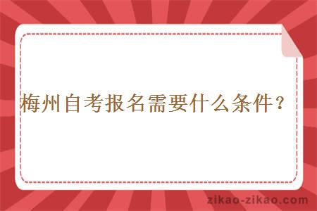 梅州自考报名需要什么条件？