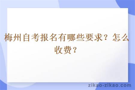 梅州自考报名有哪些要求？怎么收费？