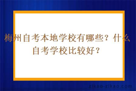 梅州自考本地学校有哪些？什么自考学校比较好？