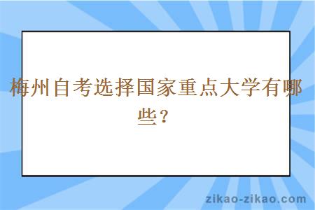 梅州自考选择国家重点大学有哪些？