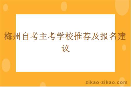 梅州自考主考学校推荐及报名建议