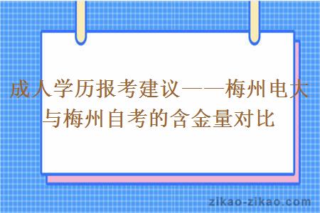 成人学历报考建议——梅州电大与梅州自考的含金量对比