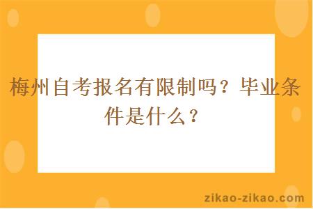 梅州自考报名有限制吗？毕业条件是什么？