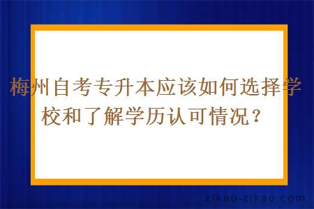 梅州自考专升本应该如何选择学校和了解学历认可情况？