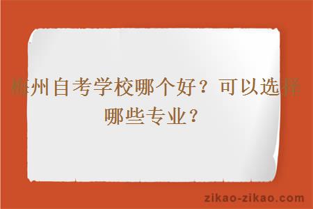 梅州自考学校哪个好？可以选择哪些专业？