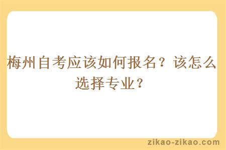 梅州自考应该如何报名？该怎么选择专业？