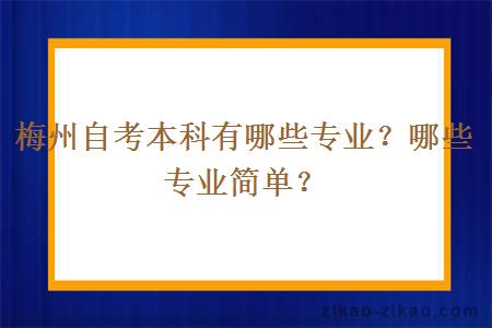 梅州自考本科有哪些专业？哪些专业简单？