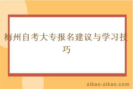 梅州自考大专报名建议与学习技巧