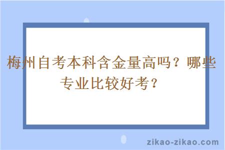 梅州自考本科含金量高吗？哪些专业比较好考？