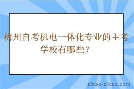 梅州自考机电一体化专业的主考学校有哪些？