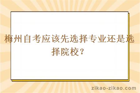 梅州自考应该先选择专业还是选择院校？