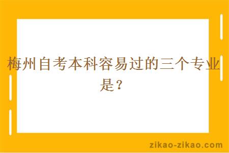 梅州自考本科容易过的三个专业是？