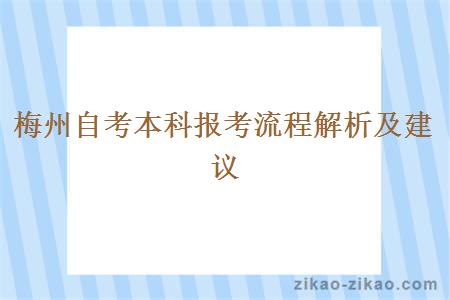 梅州自考本科报考流程解析及建议