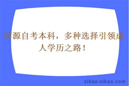 河源自考本科多种选择引领成人学历之路！