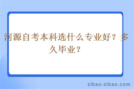 河源自考本科选什么专业好？多久毕业？