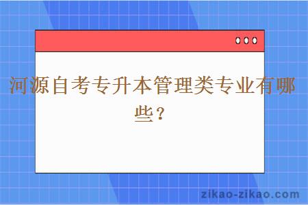 河源自考专升本管理类专业有哪些？