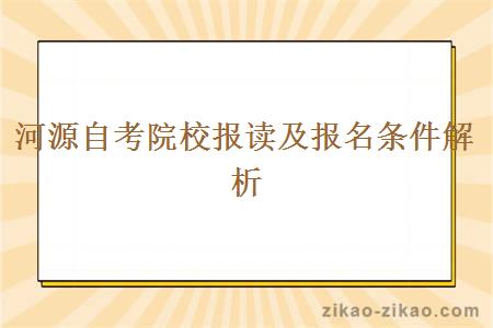 河源自考院校报读及报名条件解析