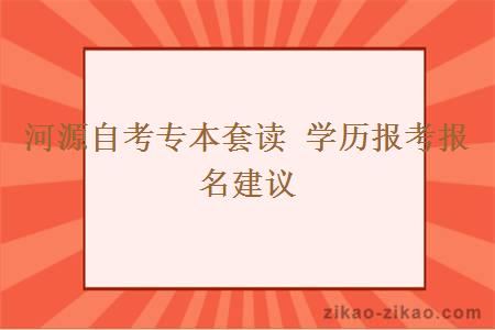 河源自考专本套读 学历报考报名建议