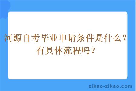 河源自考毕业申请条件是什么？有具体流程吗？