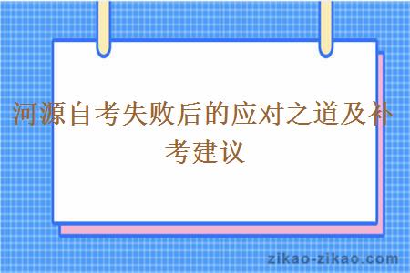 河源自考失败后的应对之道及补考建议