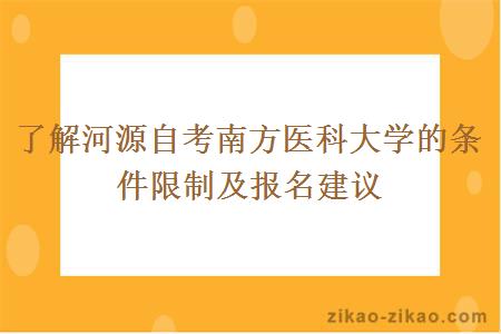 了解河源自考南方医科大学的条件限制及报名建议