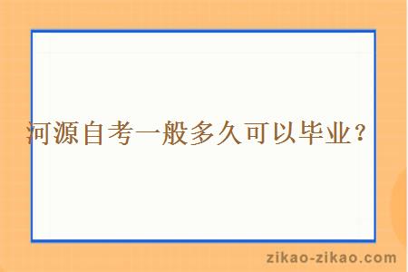 河源自考一般多久可以毕业？