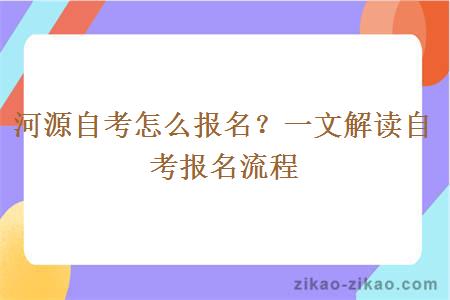 河源自考怎么报名？一文解读自考报名流程