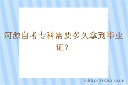 河源自考专科需要多久拿到毕业证？