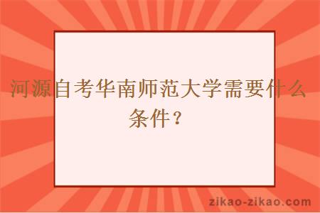 河源自考华南师范大学需要什么条件？