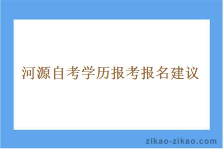 河源自考学历报考报名建议