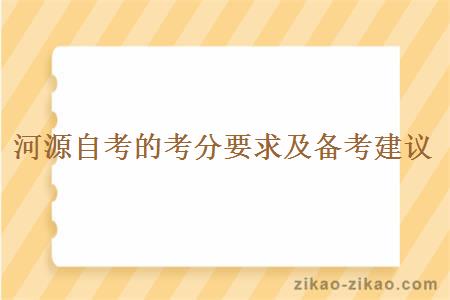 河源自考的考分要求及备考建议